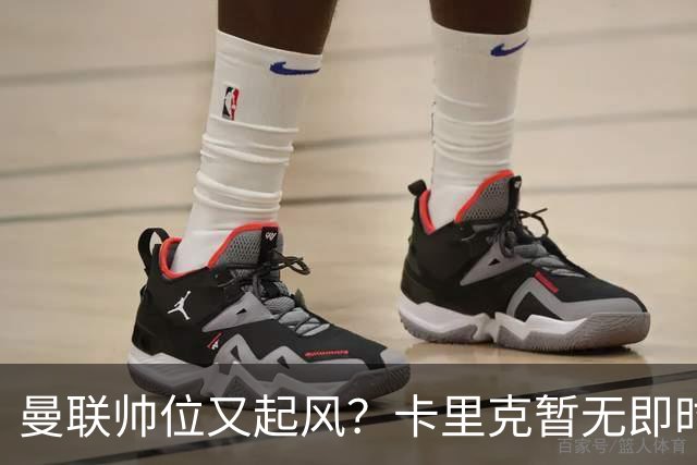 曼联帅位又起风？卡里克暂无即时危机，埃迪豪赋闲成备选