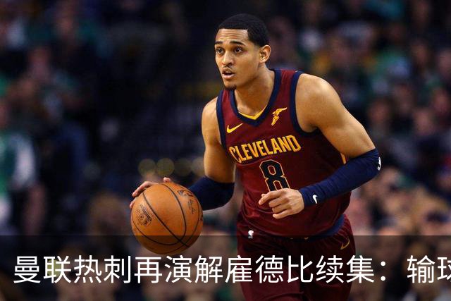 曼联热刺再演"解雇德比"续集：输球就走人的老剧本