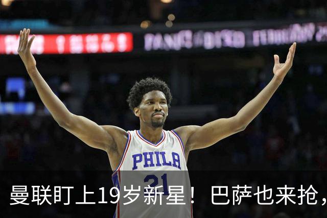 曼联盯上19岁新星！巴萨也来抢，富勒姆天才或成转会市场香饽饽