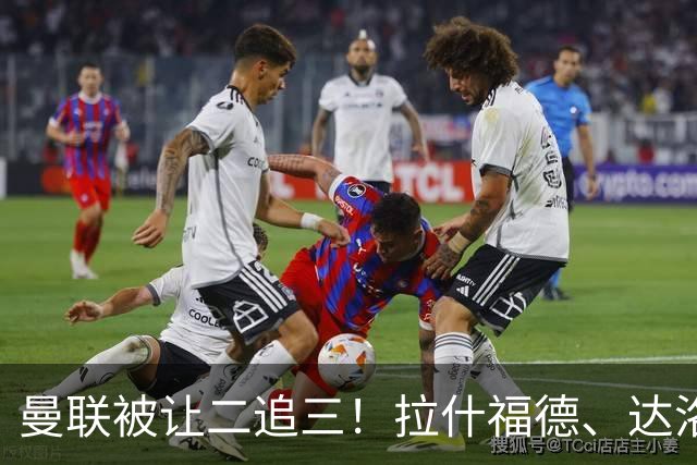 曼联被让二追三！拉什福德、达洛特离开球场时被球迷狂嘘