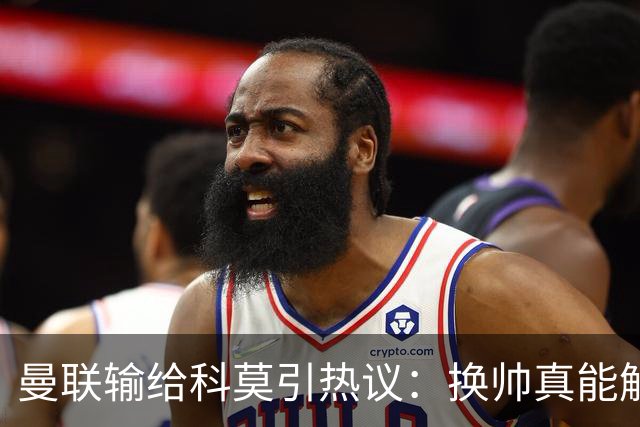 曼联输给科莫引热议：换帅真能解决问题吗？