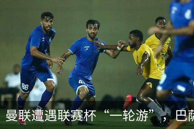 曼联遭遇联赛杯“一轮游”，巴萨继续领跑西甲