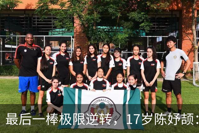 最后一棒极限逆转，17岁陈妤颉：“比完了，下班了，三金一银，我真牛啊！”
