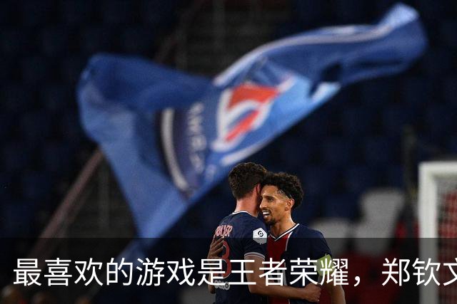 最喜欢的游戏是王者荣耀，郑钦文：段位从来没有上过王者