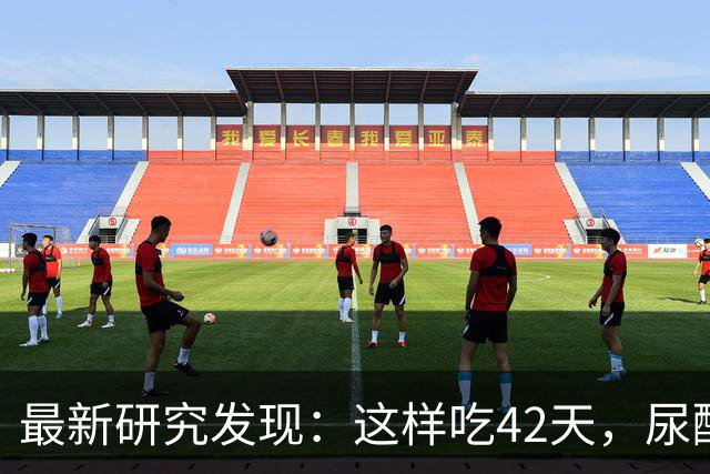 最新研究发现：这样吃42天，尿酸直降112！尿酸高的人建议照抄