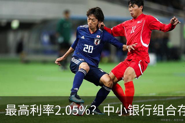 最高利率2.05%？中小银行组合存款“看上去很美”