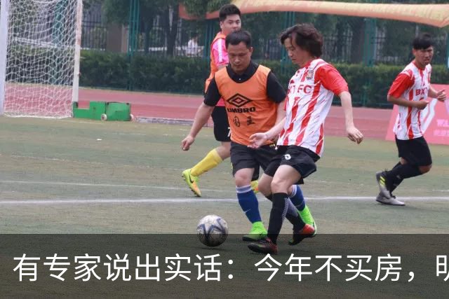 有专家说出实话：今年不买房，明年买不起？看完心里有数了！