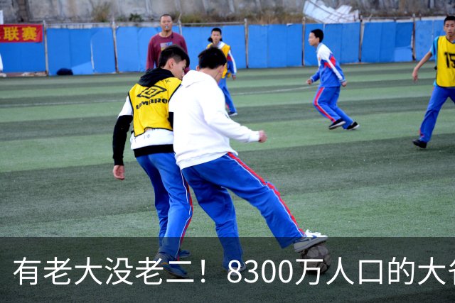 有老大没老二！8300万人口的大省四川，为何始终只有成都这一强城
