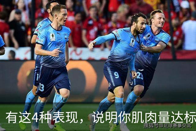有这4种表现，说明你肌肉量达标了，完全不用瞎担心、乱焦虑