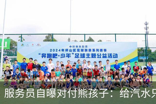 服务员自曝对付熊孩子：给汽水只倒一点真货，九成是苏打水