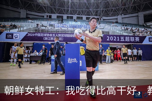 朝鲜女特工：我吃得比高干好，教官要我有随时与外国人结婚的觉悟