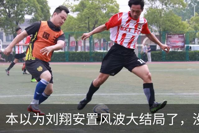 本以为刘翔安置风波大结局了，没想到张国伟一句话，把结局升级了