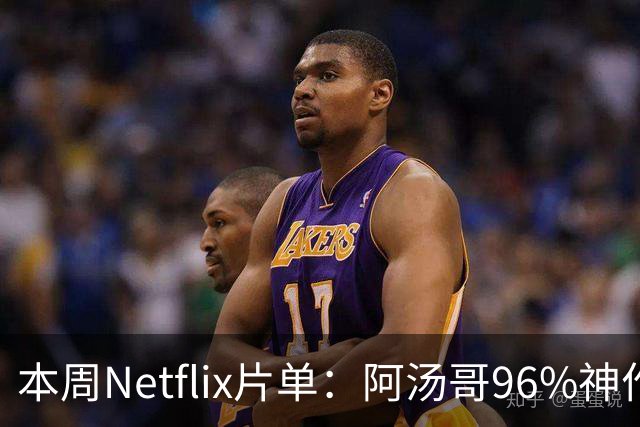 本周Netflix片单：阿汤哥96%神作回归，帕丁森暗黑片上榜
