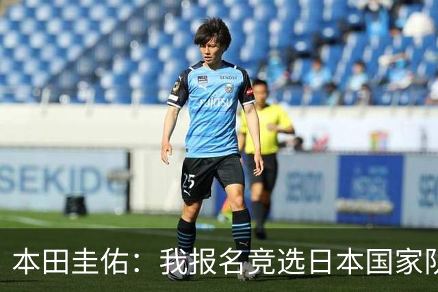 本田圭佑：我报名竞选日本国家队主帅，被足协主席无视了