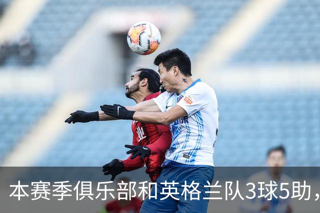 本赛季俱乐部和英格兰队3球5助，戈登已踢出生涯开局最佳数据