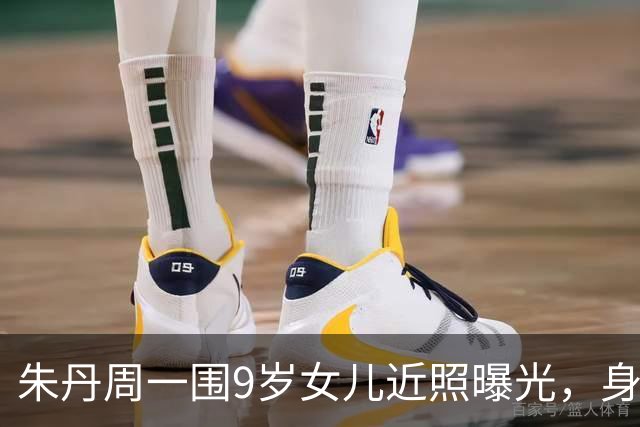 朱丹周一围9岁女儿近照曝光，身高快到妈妈肩膀，长相神似爸爸