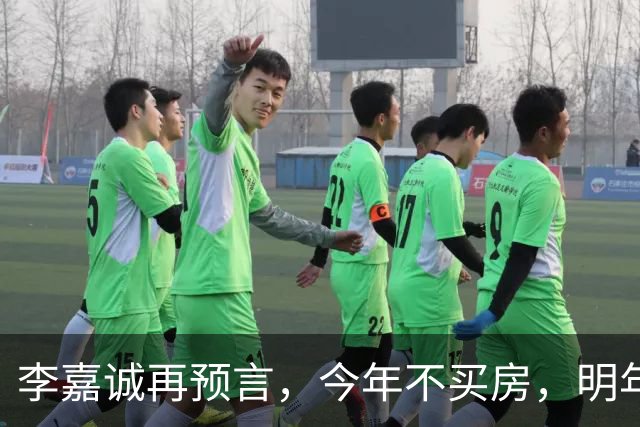 李嘉诚再预言，今年不买房，明年是 “买不起” 还是 “大降价”？答案很是出人意料