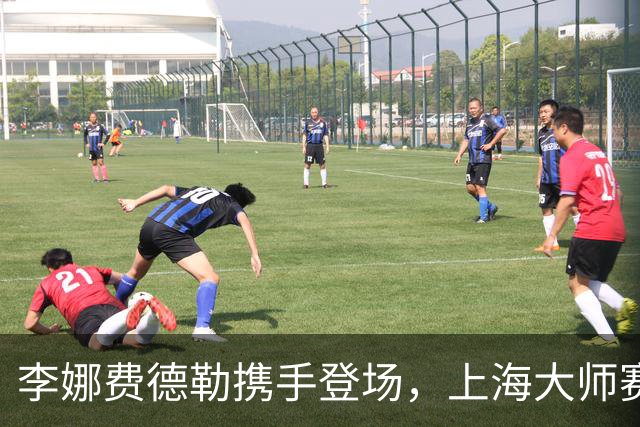 李娜费德勒携手登场，上海大师赛星光不断！