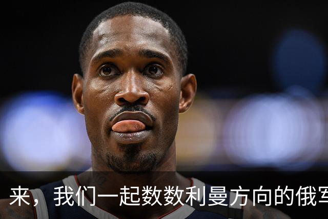 来，我们一起数数利曼方向的俄军战俘