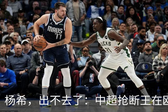 杨希，出不去了：中超抢断王在欧洲没有意义