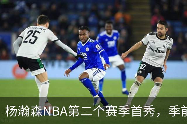 杨瀚森NBA第二个赛季首秀，季前赛对战勇士6分1板3助攻