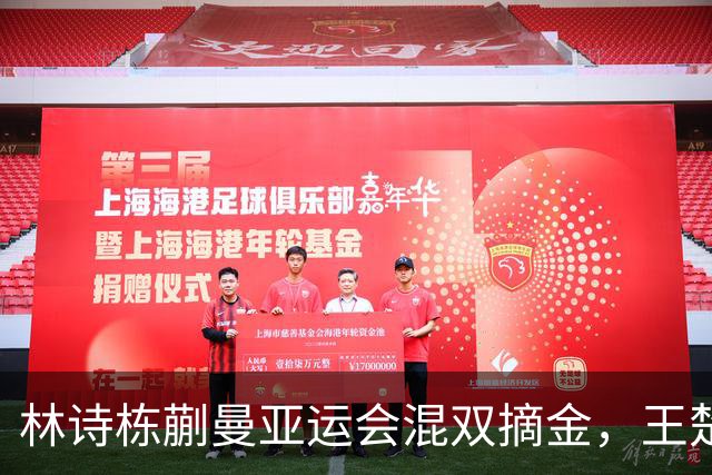林诗栋/蒯曼亚运会混双摘金，王楚钦/孙颖莎无缘三连冠