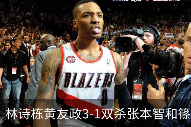 林诗栋/黄友政3-1双杀张本智和/篠塚大登进半决赛