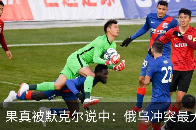 果真被默克尔说中：俄乌冲突最大输家出现，既不是俄罗斯也非美国