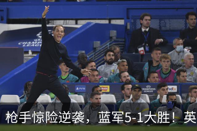 枪手惊险逆袭，蓝军5-1大胜！英超最新积分榜：曼联遭热刺绝平