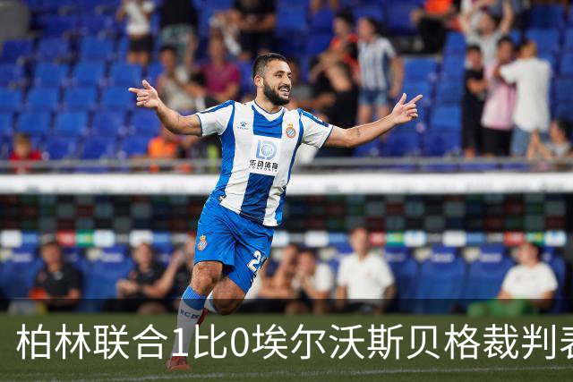 柏林联合1比0埃尔沃斯贝格裁判表现：全场3黄0红