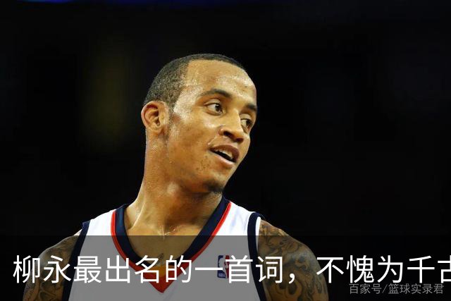 柳永最出名的一首词，不愧为千古绝唱，真的是为失足女所作的吗？
