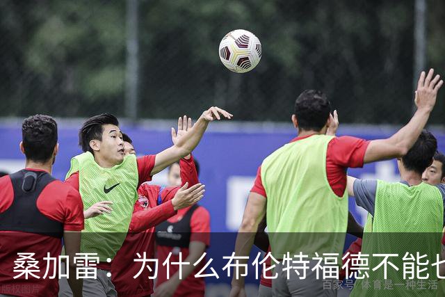桑加雷：为什么布伦特福德不能也冲进前四，甚至前二呢