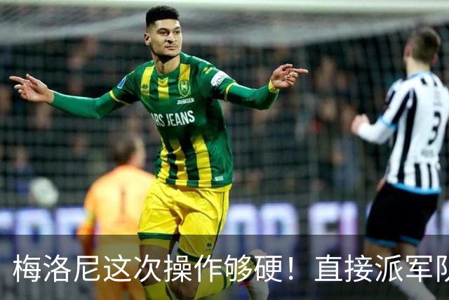 梅洛尼这次操作够硬！直接派军队上街，顺手把马克龙“嘲讽”了。