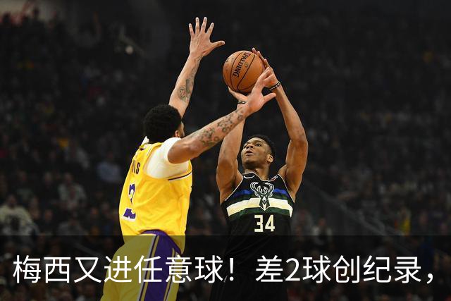 梅西又进任意球！差2球创纪录，1-2遭绝杀落后榜首14分，争冠难了