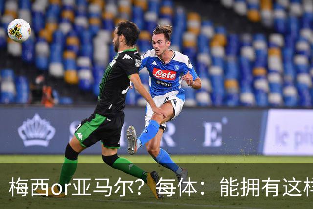 梅西or亚马尔？每体：能拥有这样的对比，是巴萨得天独厚的幸运
