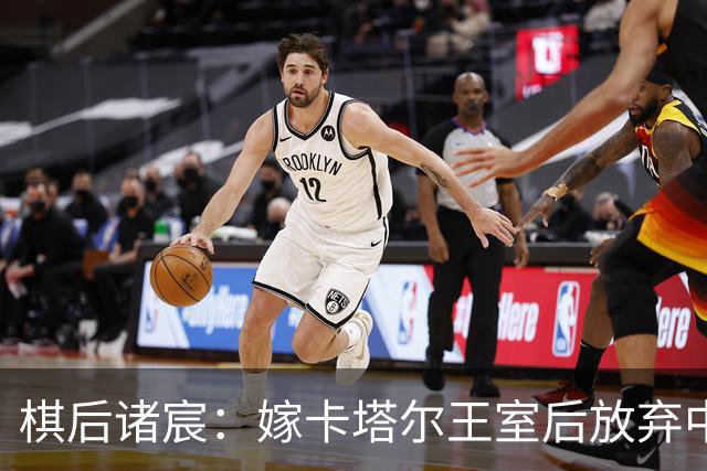 棋后诸宸：嫁卡塔尔王室后放弃中国籍，接受一夫多妻，如今后悔吗