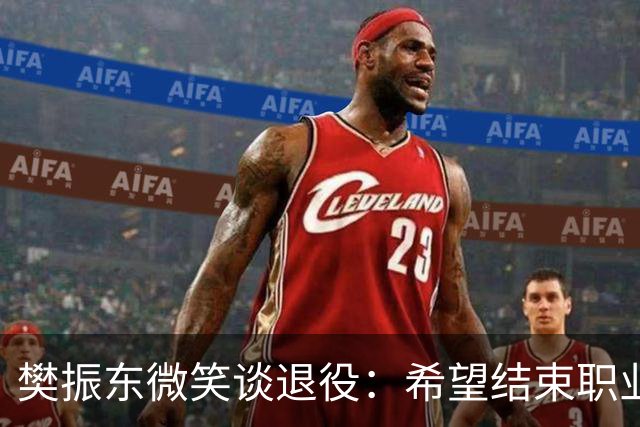樊振东微笑谈退役：希望结束职业生涯时，每位球迷都能认为我是一个好人，一名好球员