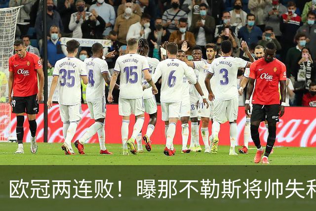 欧冠两连败！曝那不勒斯将帅失和 德布劳内无视阿莱格里