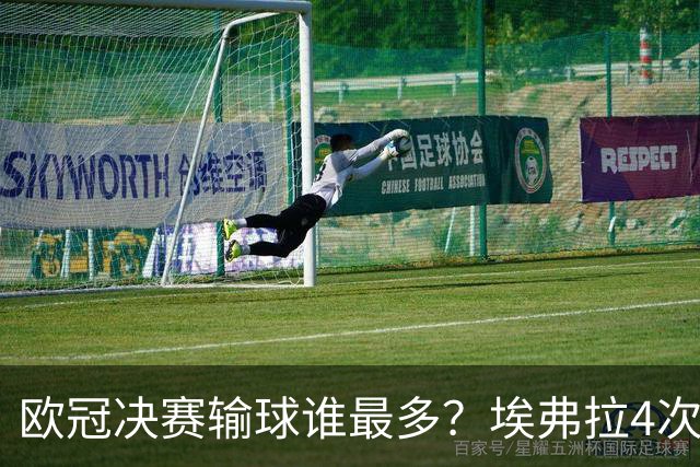 欧冠决赛输球谁最多？埃弗拉4次被巴萨毁一生，布冯3战全败！