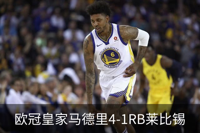 欧冠>皇家马德里4-1RB莱比锡