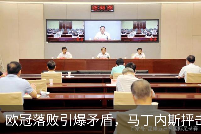 欧冠落败引爆矛盾，马丁内斯抨击曼联引援，球队身价暴跌30.4亿元