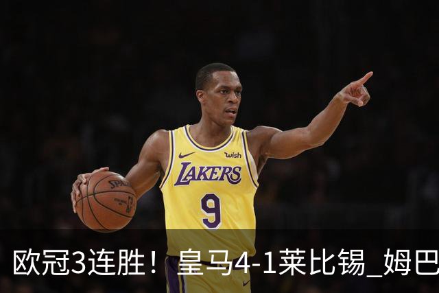 欧冠3连胜！皇马4-1莱比锡 姆巴佩迪奥曼德均传射居莱尔B席破门