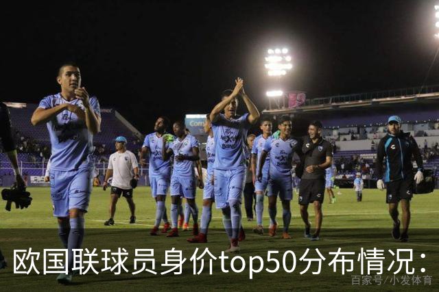 欧国联球员身价top50分布情况：英格兰11人，法国和西班牙各10人