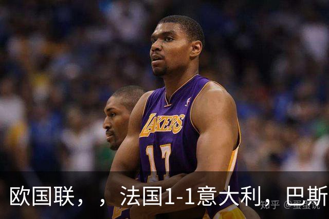 欧国联，，法国1-1意大利，巴斯托尼救赎破门！多纳鲁马多次神扑