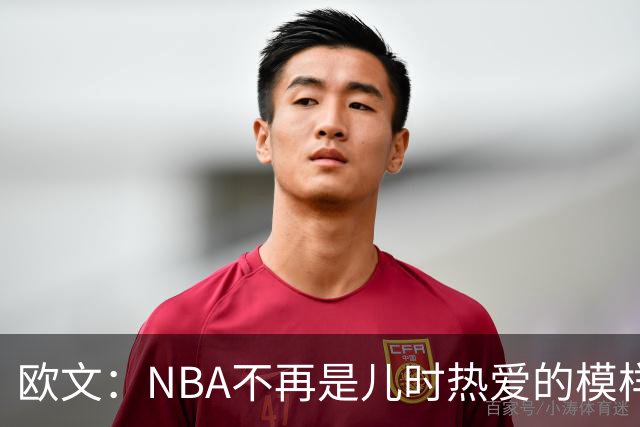 欧文：NBA不再是儿时热爱的模样，越来越缺少人情味