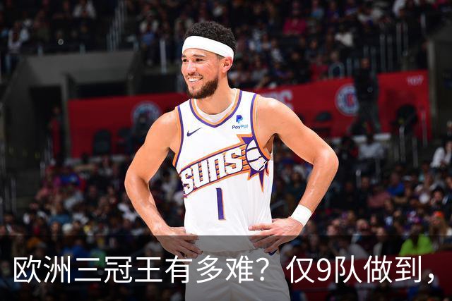 欧洲三冠王有多难？仅9队做到，曼市双雄上榜，就连皇马都未达成