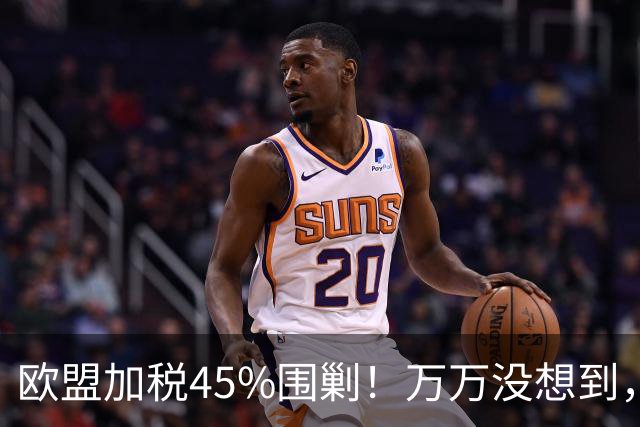 欧盟加税45%围剿！万万没想到，中国电车在欧洲越禁越火