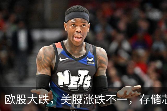 欧股大跌，美股涨跌不一，存储芯片光通信大涨，中概股集体走强！
