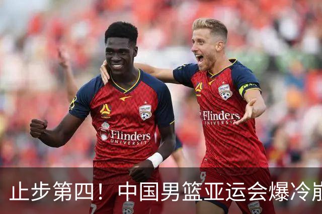 止步第四！中国男篮亚运会爆冷崩盘，郭士强一番话引爆全网争议