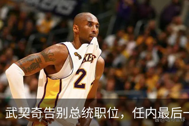 武契奇告别总统职位，任内最后一天来到中国大使馆，曾表示“我爱中国”